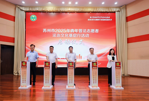 苏州市2025年青年普法志愿者法治文化基层行活动正式启动