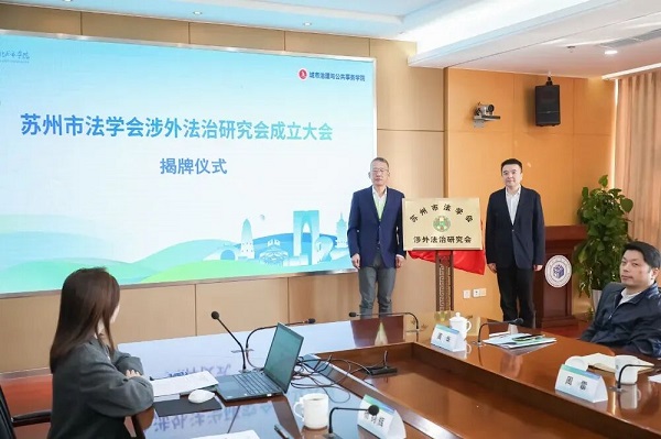 苏州市法学会涉外法治研究会成立