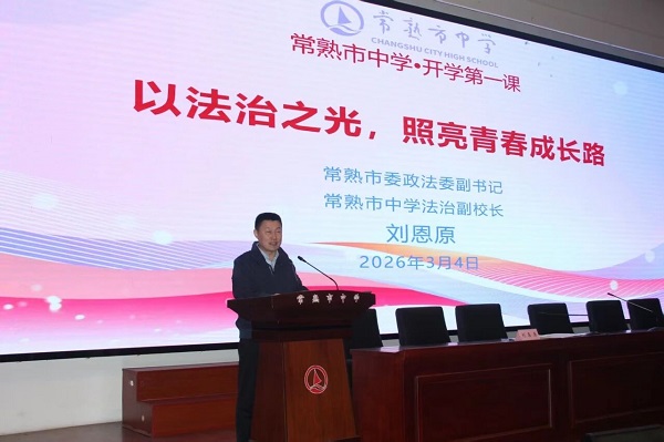 法润少年心，护航新学期！常熟市政法机关开展“开学法治第一课”活动