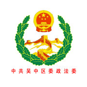 吴中区委政法委